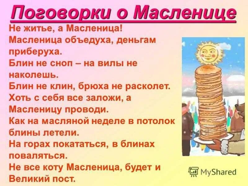 Факты про масленицу в россии. Пословицы про Масленицу. Поговорки про Масленицу. Пословицы и поговорки о Масленице. Все о Масленице для детей.