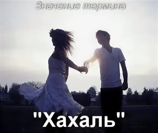 Что значит хахаль. Смысл слова хахаль. Смешные поддельные обложки. Есть три типа мужчин. Хахаль это кто.