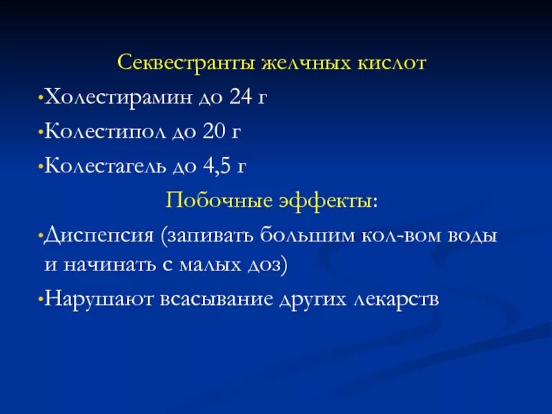 Секвестранты желчных кислот что это. Секвестранты желчных кислот препараты. ингибиторов желчных кислот. секвестранты жк препараты.