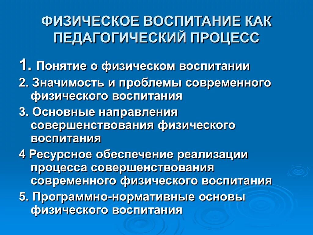 Физическое воспитание как педагогический процесс. Физ воспитание как педагогический процесс. Физическое воспитание это в педагогике. Педагогические принципы физического воспитания.