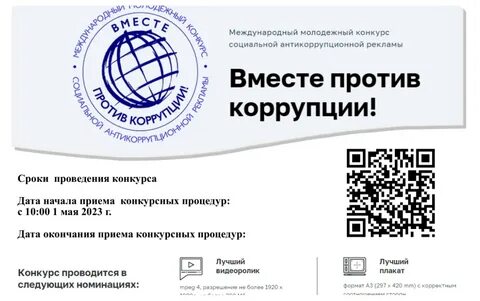 Конкурс рекламы вместе против коррупции