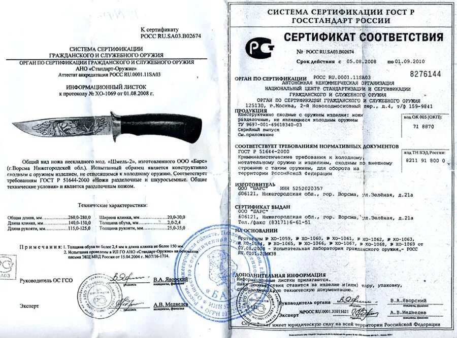 Ооо барс 2. Нож волк Кизляр сертификат. Нож охотник сталь 65х13 сертификат соответствия. Нож 4038в сертификат соответствия на нож охотничий. Складной нож Columbia сертификат.