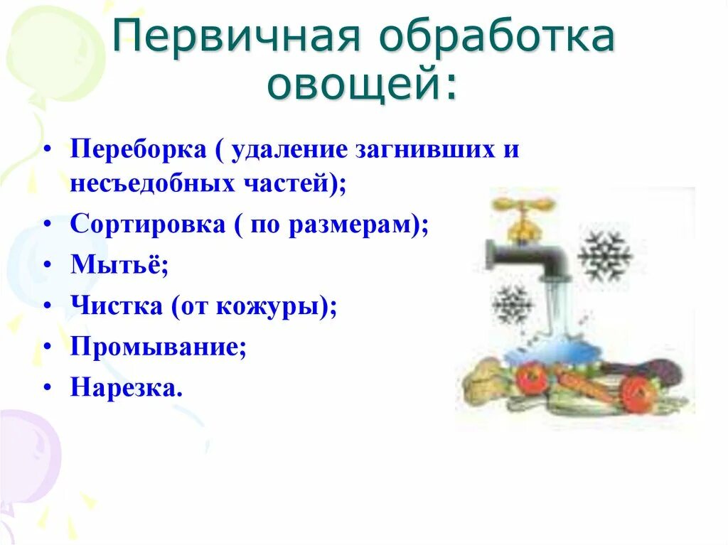 Правила обработки овощей. Схема первичной обработки овощей. Первичная обработка овощей. Конспект первичная обработка овощей. Вторичная обработка овощей.