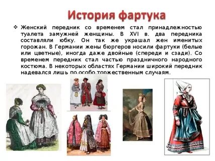История фартука 5 класс по технологии доклад