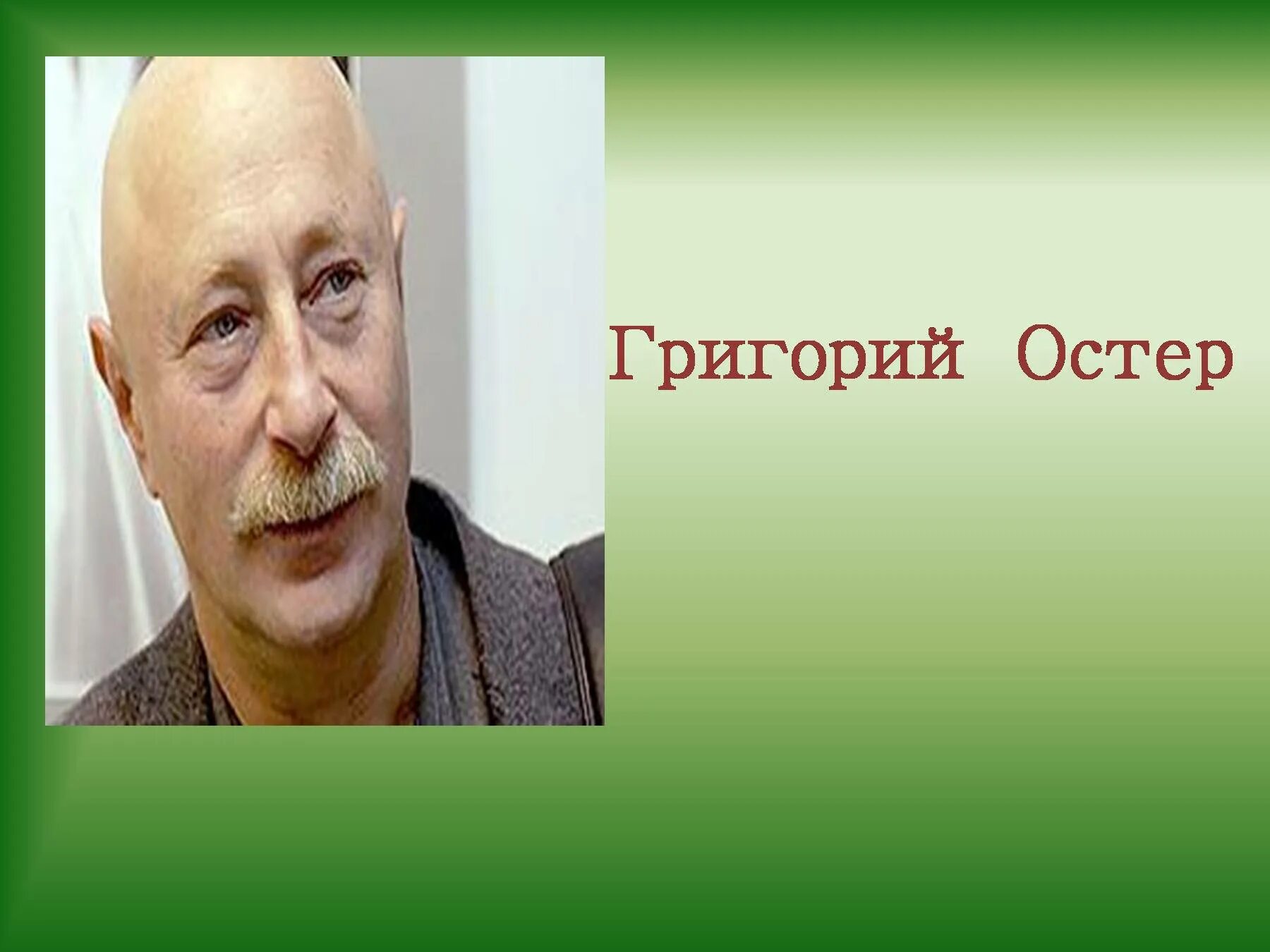 Где жил остер. Г Остер презентация. Портрет г.Остера детского писателя. Портрет Остера черно белый.