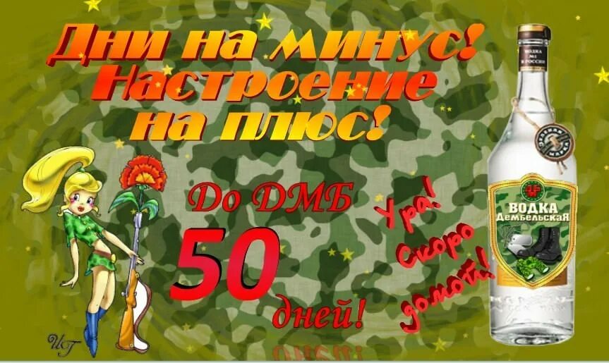 Дембельская текст. 50 Дней до дембеля. 50 Дней до ДМБ. 50 Дней до дембеля поздравления. До дембеля 50.