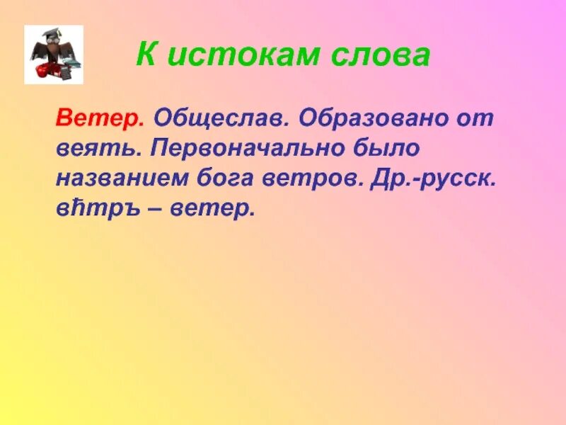 Сл ветров. Предложение со словом ветер. Словарное слово ветерок. Образуйте слово ветер. Словарная работа слово ветер.