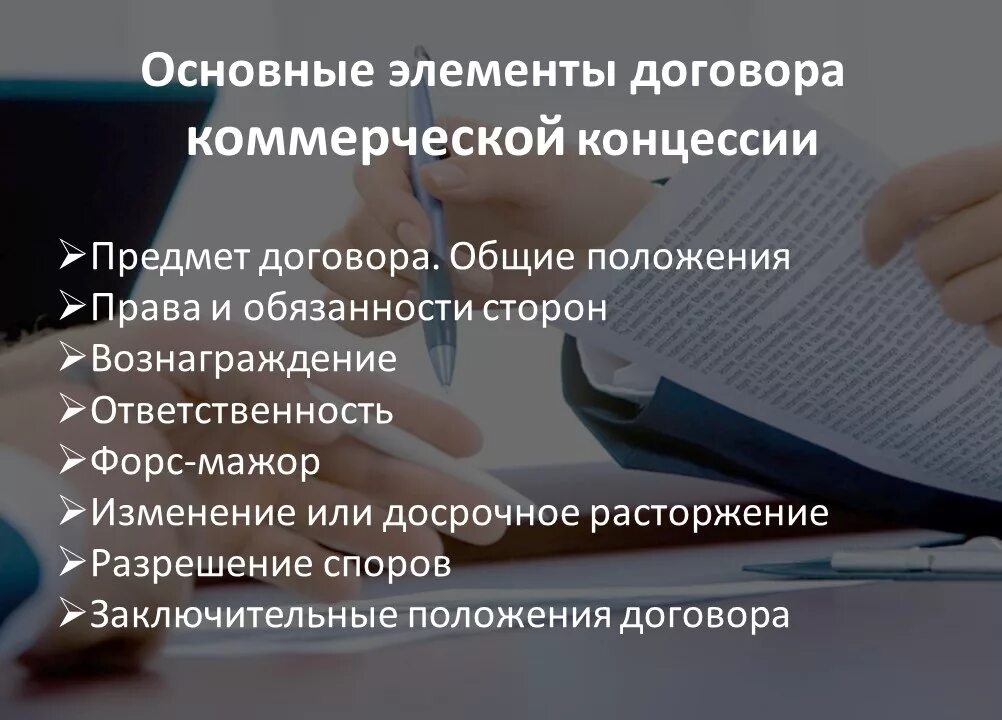 Гк рф коммерческая концессия. Договор коммерческой концессии элементы. Содержание договора коммерческой концессии. Понятие и элементы договора коммерческой концессии.. Договор коммерческой концессии франчайзинга характеристика.