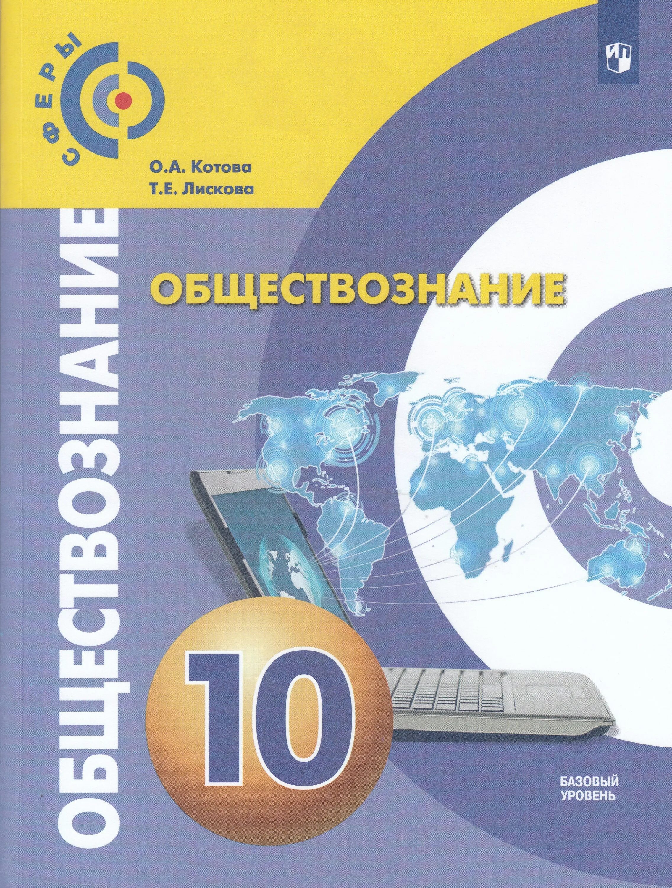 10 класс базовый уровень. Котова лискова обществознание 10 класс просвещение учебник. котова лискова обществознание учебник. котова лискова обществознание 10 класс учебник базовый уровень. котова лискова обществознание 10 класс учебник базовый.