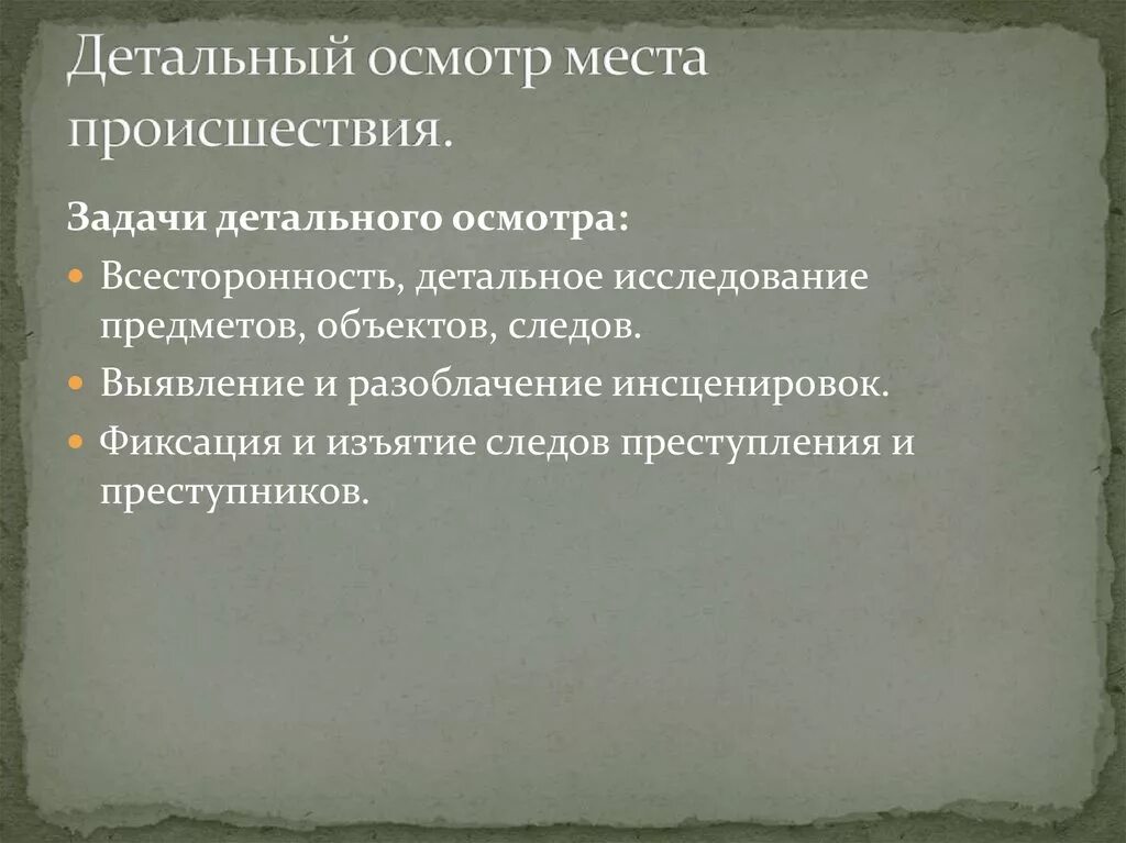 Осмотре места происшествия было установлено. Задачи осмотра места происшествия. Стадии осмотра места происшествия. Детальный осмотр места происшествия.