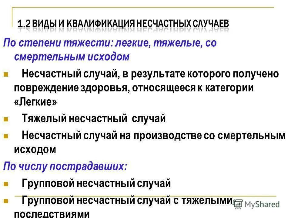 Степени тяжести травм на производстве. Категории несчастных случаев на производстве по степени тяжести. Несчастные случаи на производстве по степени тяжести. Классификация случаев по степени тяжести. Несчастный случай слова