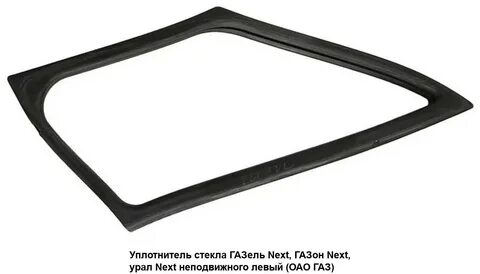 Уплотнитель газель некст