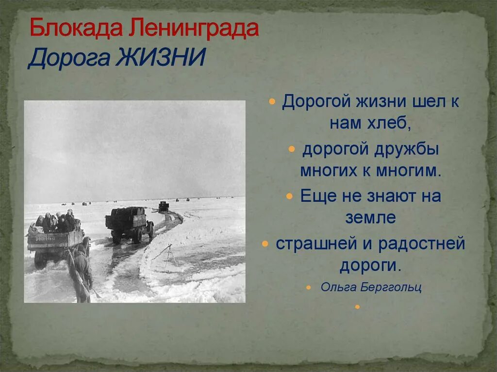 Дорога жизни 22 ноября 1941. Дорога жизни Ленинград. Стихи о дороге жизни блокадного Ленинграда для детей. Дорога жизни блокадного Ленинграда 4 класс.