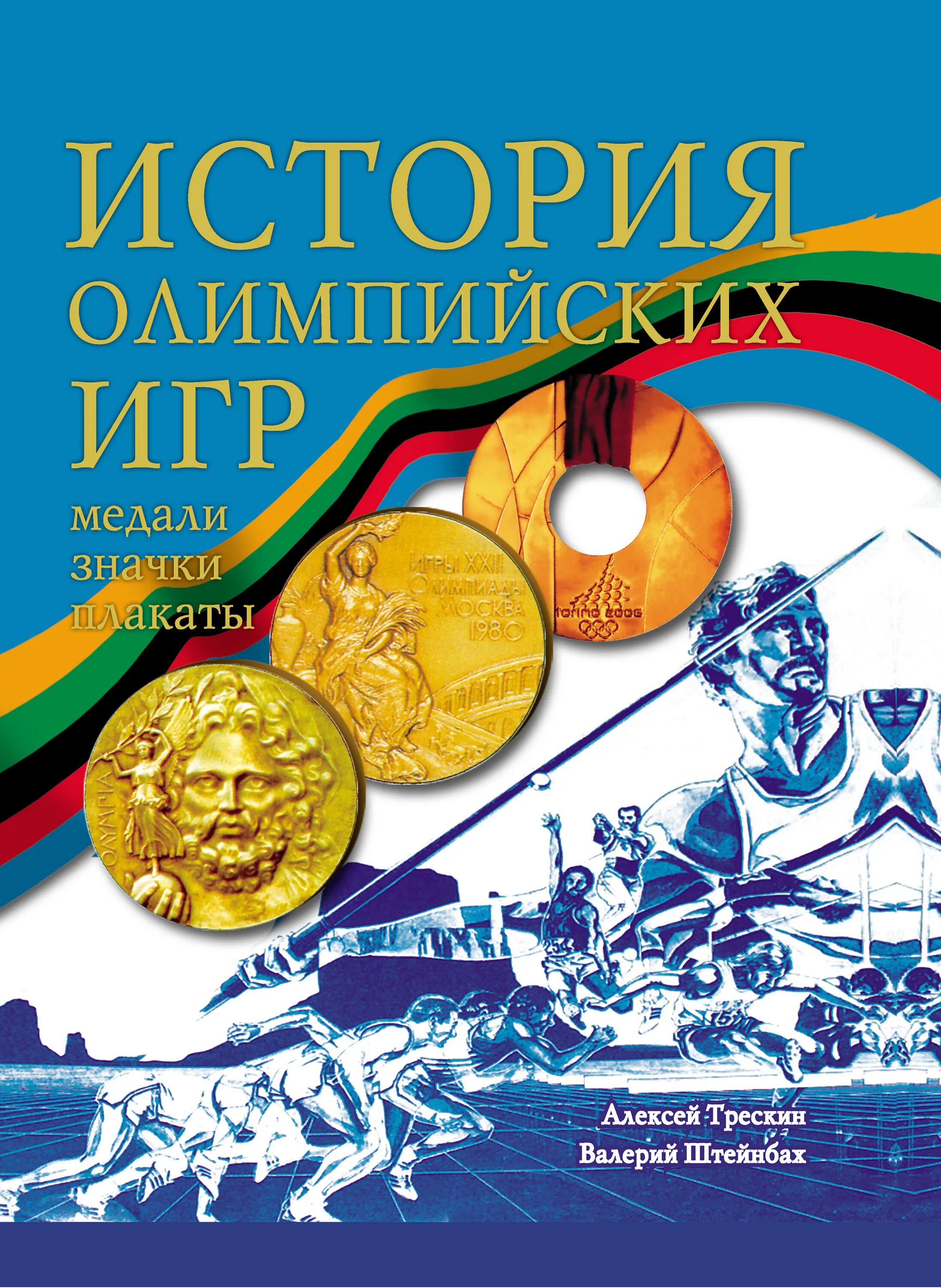 История спорта книги. История Олимпийских игр книга Трескин. История Олимпийских игр книга. История Олимпийских игр. Энциклопедия Олимпийских игр.