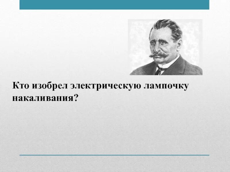 Один из изобретателей эл лампы 7 букв