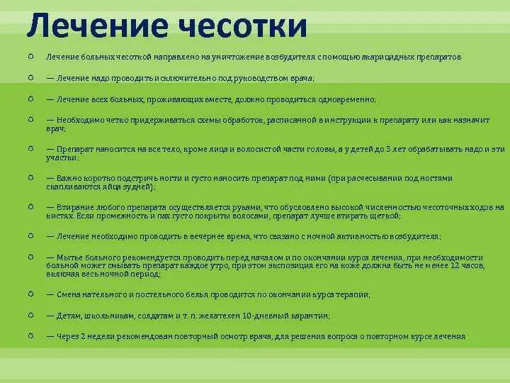 Сколько длится зуд. Методы обработки чесотки. Методы терапии при чесотке. Методы терапии чесотки.