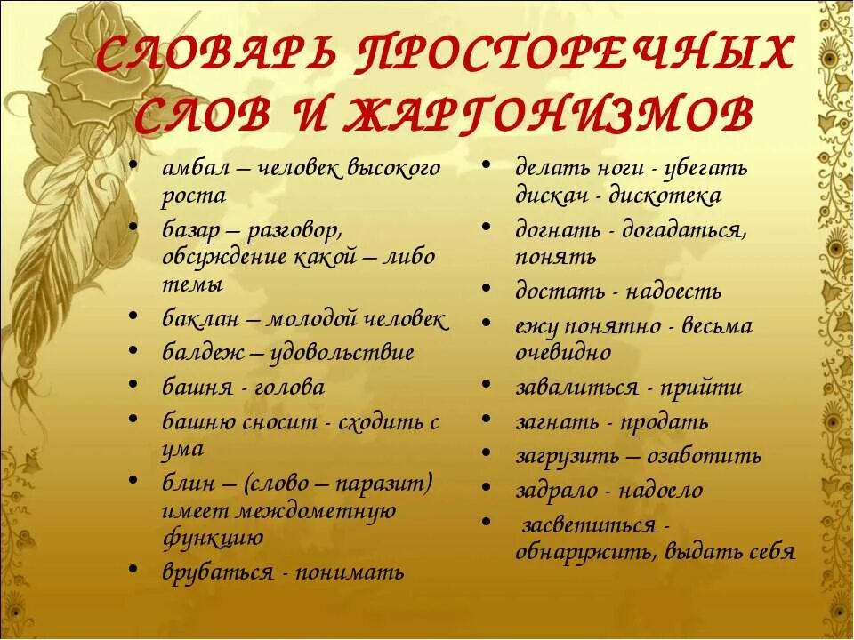 Высокие слова и их значение. Просторечные и жаргонные слова. просторечия и жаргонизмы примеры. простонародные выражения. просторечные и литературные слова.