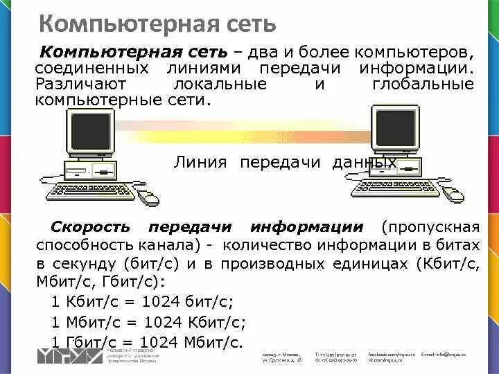 Компьютеры соединенные линиями связи. Два или более компьютеров соединённых линиями передачи информации. это двп и более компьютеров соединенных линиями передачи. два компьютера соединенных линией передач. множество компьютеров соединённых линиями передачи информации это.
