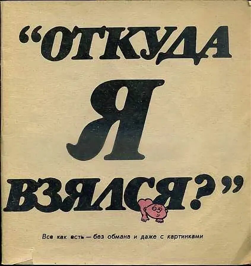 Детская книга откуда я взялся. Мама откуда я взялся книга. Откуда я взялся книга для детей. Детская книга откуда я взялся. Откуда я взялся книга питер мейл.