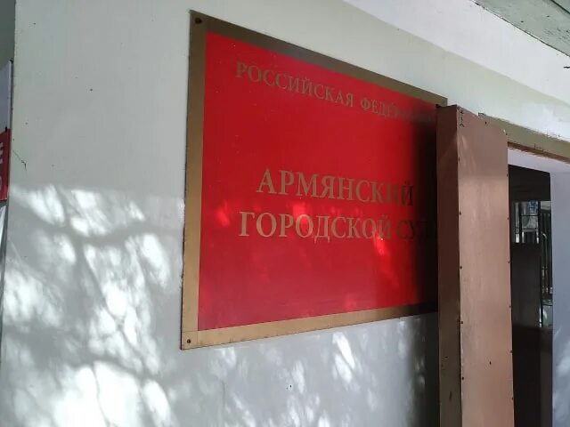 Армянский городской суд. Армянский городской суд Крым. Суд Крымск. Судья армянского городского суда Исроилова.