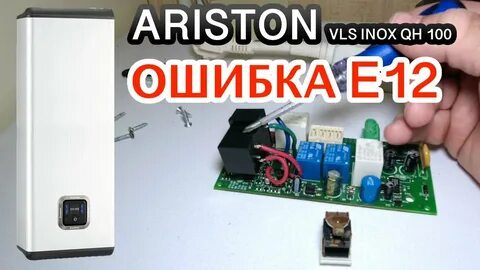 Ошибки водонагревателя аристон