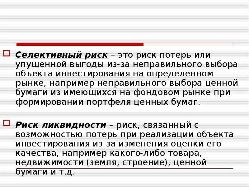 Решение упущенная выгода. Признаки риска. Селективный риск. Риск упущенной выгоды. Фондовый риск.