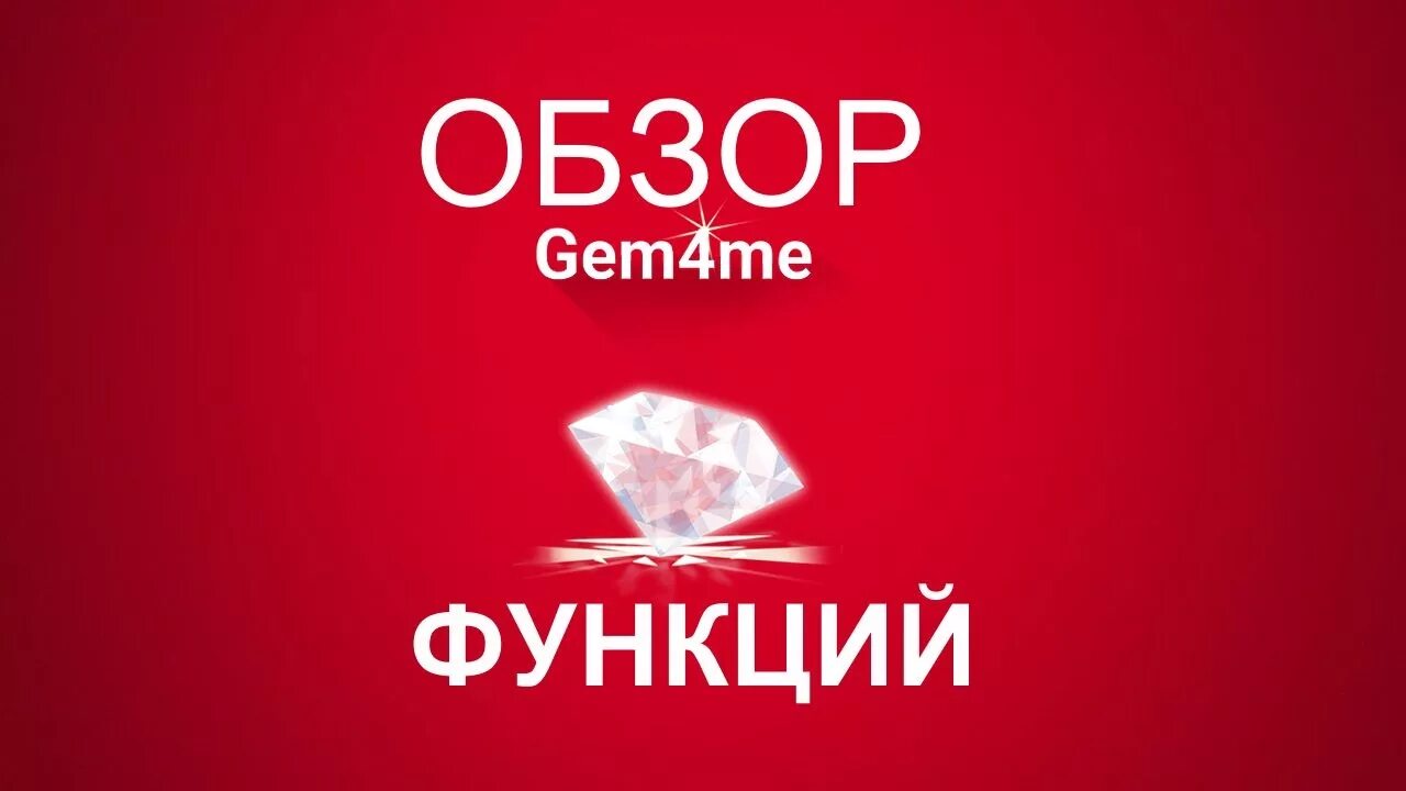 Обзор me. Gem4me. Gem4me функционал. Gem4me отзывы. Джемфоми.