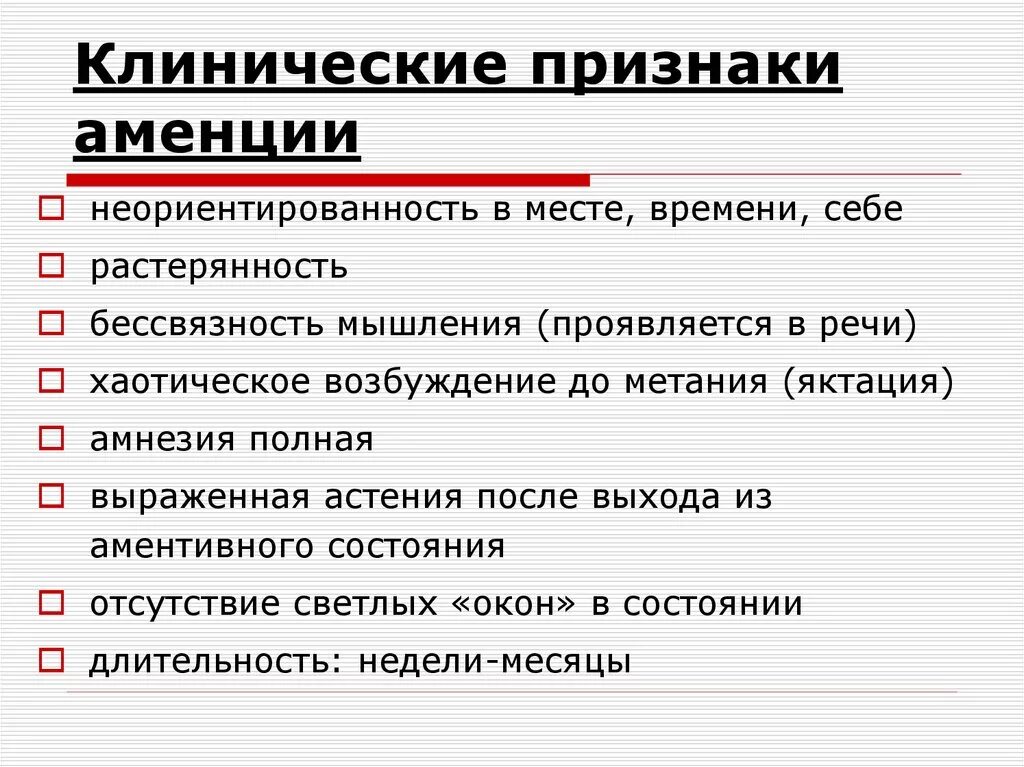 Аменция это. Аментивный синдром. Аменция симптомы. Синдром аменции симптомы. Аментивный синдром психиатрия.