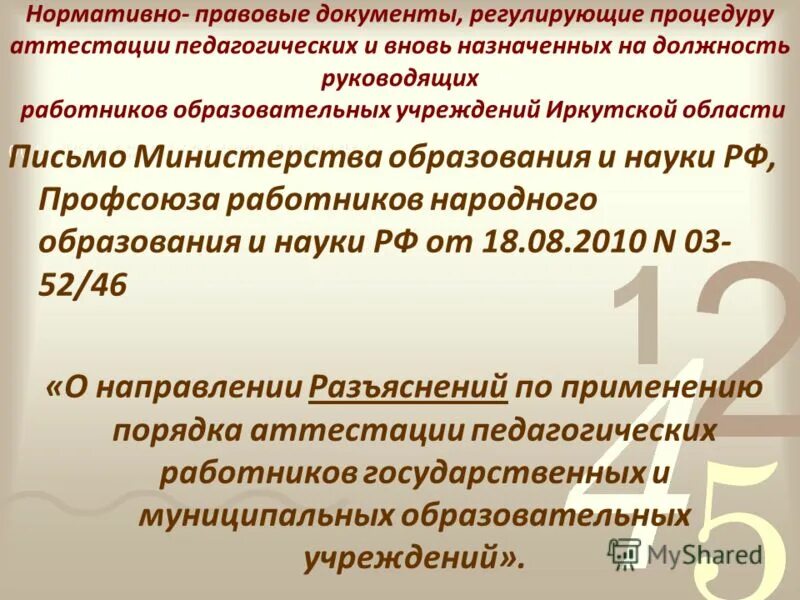 нормативные документы регламентирующие аттестацию педагогических работников. об индивидуальном маршруте в нормативных документах. изучение нормативно-правовых документов. нормативно-правовые документы педагога дополнительного образования. нормативно-правовые документы учителя.