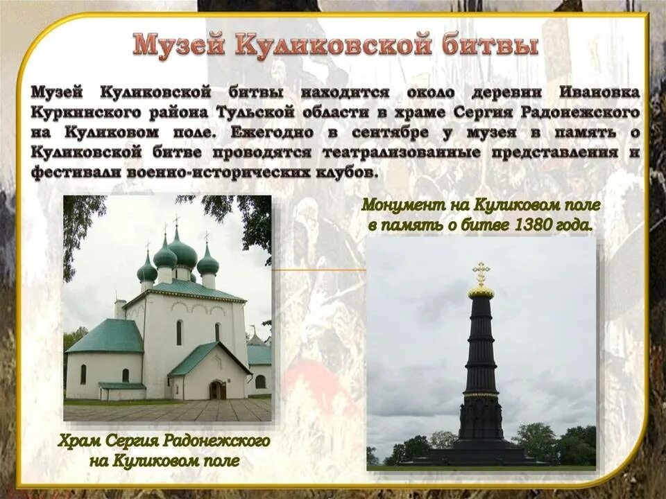 Куликовская битва 21 сентября 1380 год. Литературные произведения о куликовской битве. В память о куликовской битве. 1380 год куликовская битва. Храм на куликовом поле в тульской области.