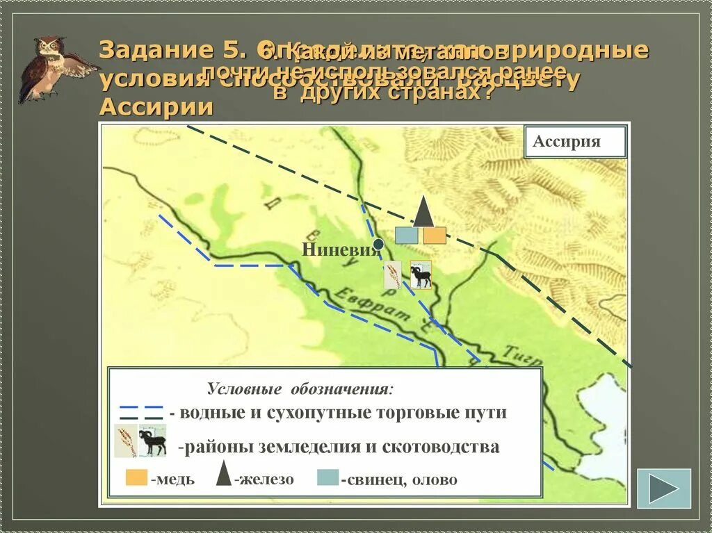 Природно климатические условия ниневии. Природные условия Ассирии. Природно-климатические условия древней Ассирии. Ассирия климатические условия. Природные условия Ассирии 5 класс.