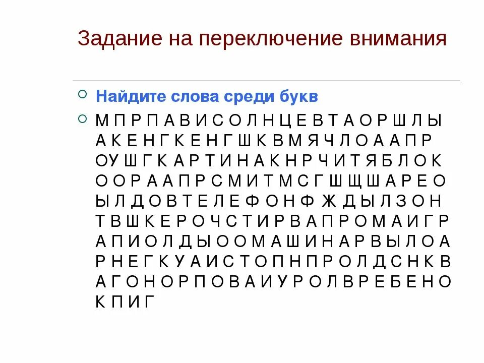 Молодость найти слова. Упражнения на внимание. Упрожнениена внимание. Задания на внимание. Задания на переключение внимания для дошкольников.