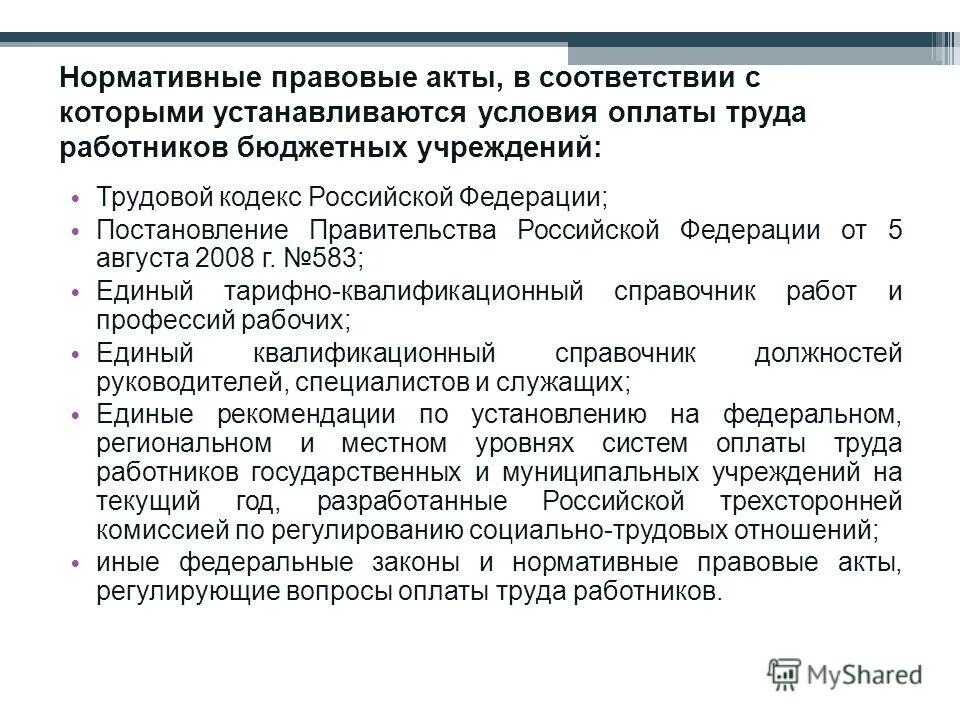 Организация труда работников бюджетных учреждений