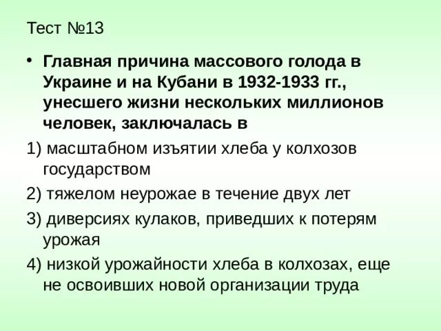 Главная причина массового голода в 1932-1933 гг.. Голод на Украине 1932-1933 причина. Тест на голод