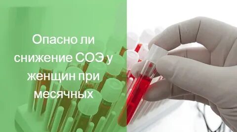 Соэ после месячных