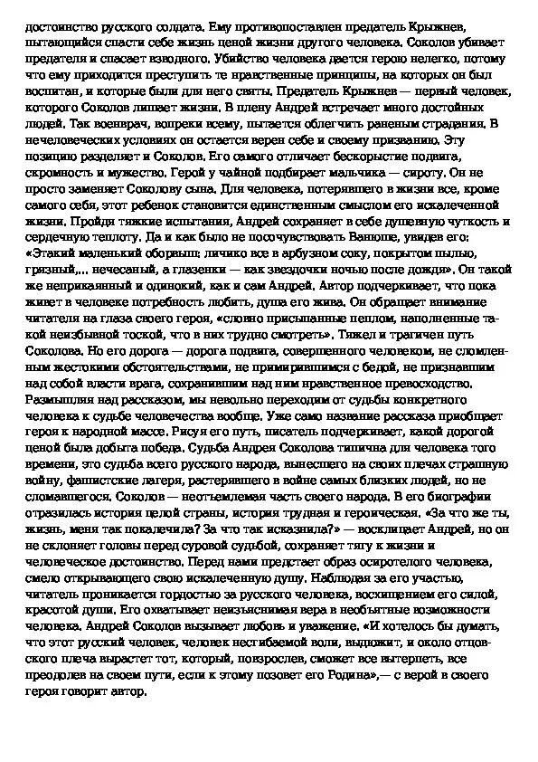 Жизненный путь андрея соколова судьба человека. Жизненный путь Андрея Соколова сочинение судьба человека. Жизненный путь Андрея Соколова сочинение. Судьба человека сочинение.