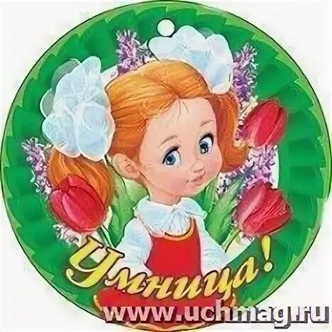 Сама умница