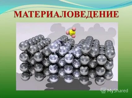 Дисциплина материаловедение