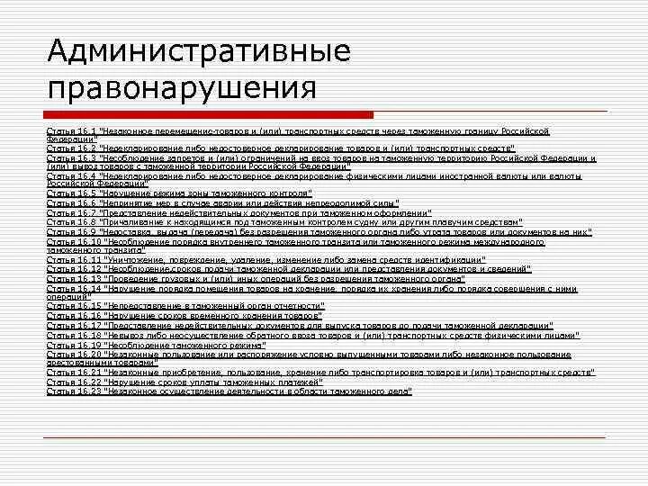 Административного правонарушения время действия. Административные правонарушения статьи. Административный проступок статья. Административные правонарушения примеры статьи. Административные проступки примеры со статьями.