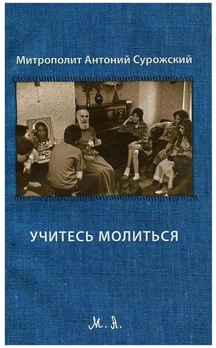 Книга школа молитвы антоний сурожский. Антоний сурожский книги. Учись молиться. Кинга учитесь молиться. Школа молитвы антоний сурожский.