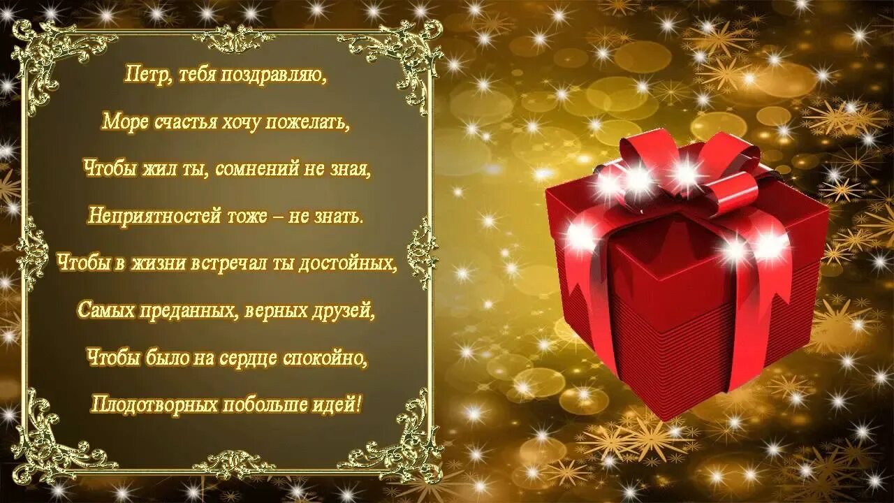 Поздравление с днем рождения мужчине петру. Поздравление с днем рождения мужчине петру. Поздравления с днём рождения петру прикольные. Поздравления с днём рождения петру. Поздравление с днем рождения мужчине петру.