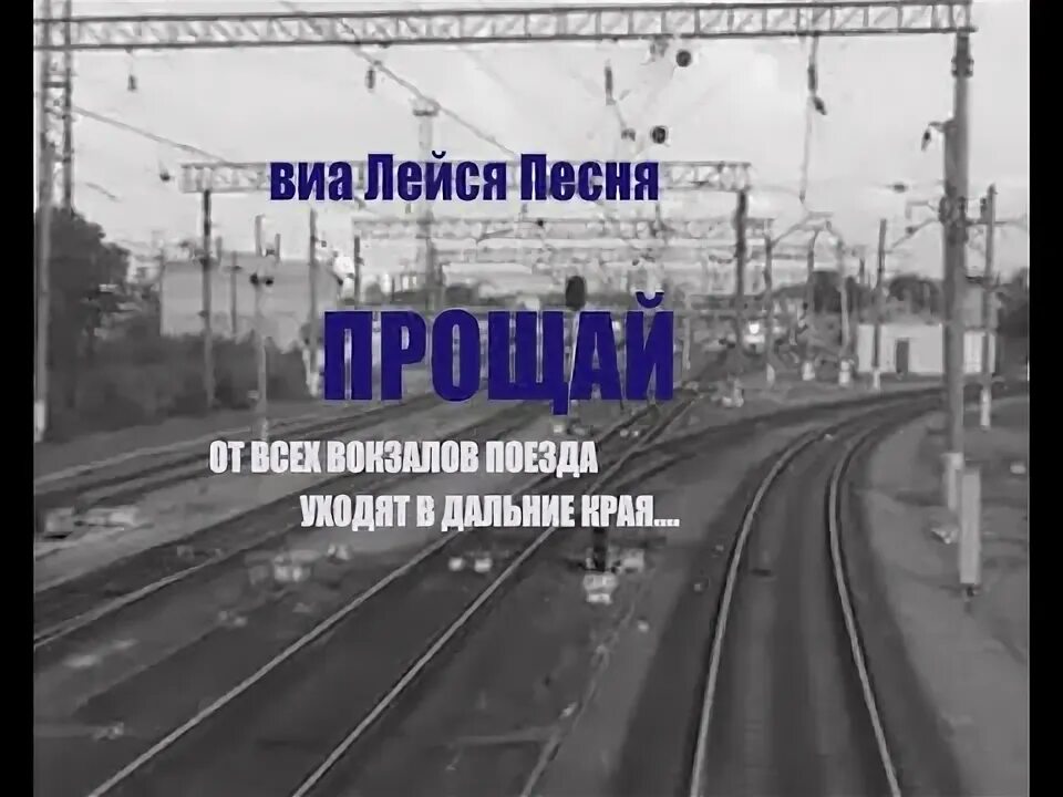 Прощай поезда текст. Прощай со всех вокзалов поезда. Прощай от всех вокзалов поезда Мем. Песня Прощай мой друг уходят эшелоны. Прощай со всех вокзалов поезда уходят песня в дальние края Ауди.