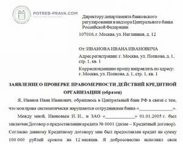 Жалоба на микрофинансовую организацию в ЦБ. Жалоба в ЦБ на МФО образец. Жалоба в ЦБ на МФО. Жалоба в Центробанк на действия МФО образец заполнения. Жалоба в цб рф на действия