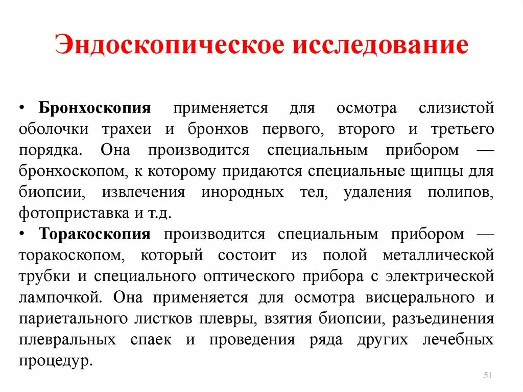 Эндоскопические методы исследования органов дыхания. Эндоскопические методы исследования легких. Эндоскопические методы исследования бронхоскопия. Эндоскопический метод исследования органов дыхания. Метод эндоскопии