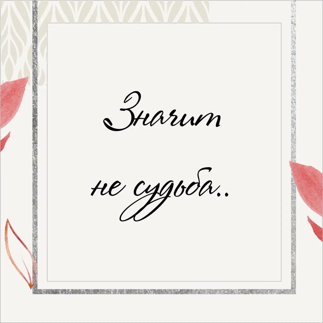 Не судьба. Значит не судьба. Не судьба как пишется. Не судьба изображение. Несудьба