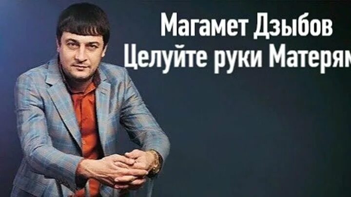 Магомед Дзыбов. Магамет Дзыбов 2022. Целуйте руки матерям Магомед Дзыбов. Дзыбов Рулетка.