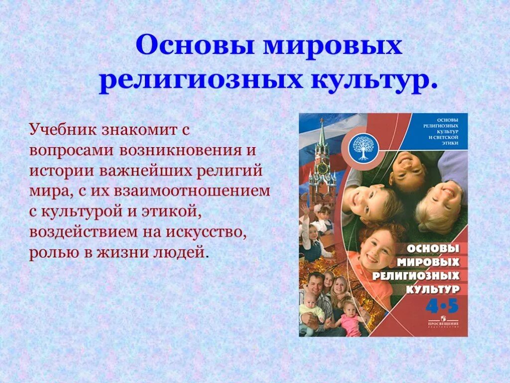 Доклад орксэ 4 класс на тему. Основы религиозных культур и светской этики 4 кл. Основы Мировых культур. Основы религиозных культур учебник. Основы Мировых религиозных культур учебник.