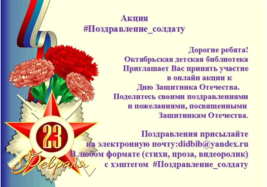 Что пожелать бойцу. Поздравление солдату. Пожелание солдату. Поздравление солдптас. Акция поздравление солдату.