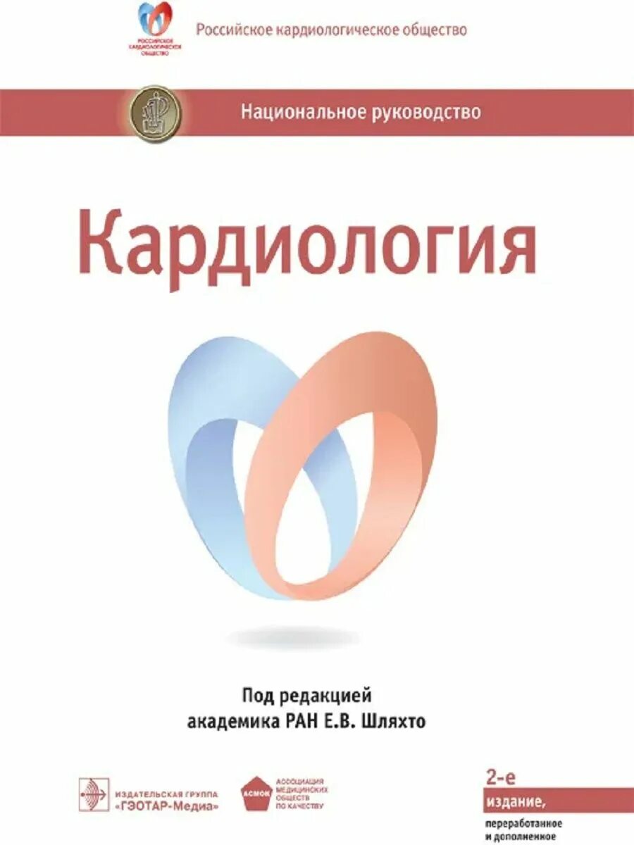 Национальное руководство купить. Кардиология книги. Кардиология национальное руководство краткое издание. Лучшие учебники по кардиологии. Кардиология национальное руководство купить.