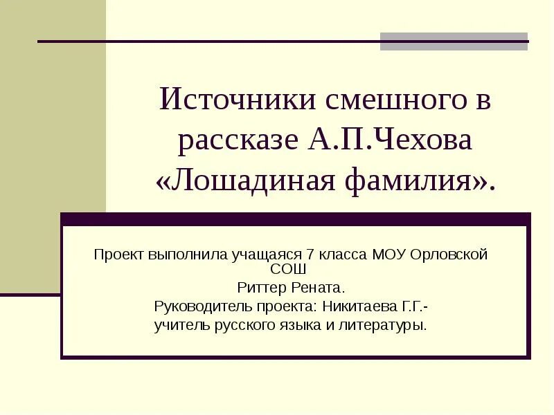 Кроссворд лошадиная фамилия. Исторический кроссворд с ответами. Кроссворд с ответами. А п чехов хирургия кроссворд. Тест лошадиная фамилия.